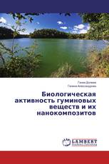Биологическая активность гуминовых веществ и их нанокомпозитов