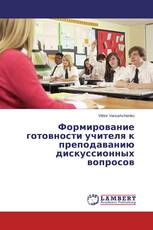 Формирование готовности учителя к преподаванию дискуссионных вопросов