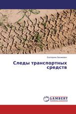Следы транспортных средств