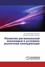 Развитие региональной экономики в условиях рыночной конкуренции