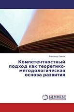 Компетентностный подход как теоретико-методологическая основа развития