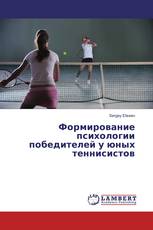 Формирование психологии победителей у юных теннисистов