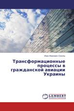 Трансформационные процессы в гражданской авиации Украины