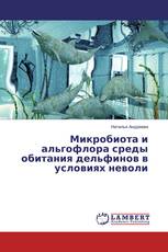 Микробиота и альгофлора среды обитания дельфинов в условиях неволи