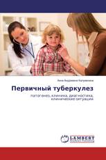 Первичный туберкулез