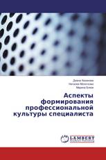 Аспекты формирования профессиональной культуры специалиста