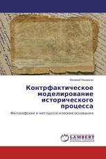 Контрфактическое моделирование исторического процесса