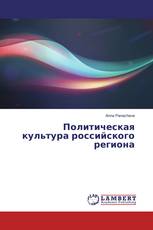 Политическая культура российского региона