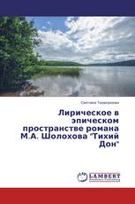 Лирическое в эпическом пространстве романа М.А. Шолохова "Тихий Дон"