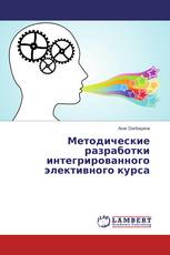 Методические разработки интегрированного элективного курса