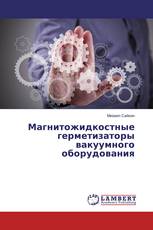 Магнитожидкостные герметизаторы вакуумного оборудования