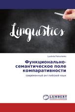Функционально-семантическое поле компаративности