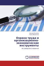 Охрана труда и организационно-экономические инструменты