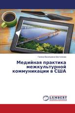 Медийная практика межкультурной коммуникации в США