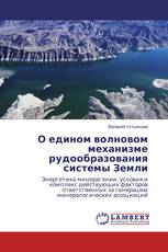 О едином волновом механизме рудообразования системы Земли