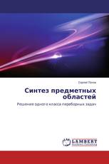 Синтез предметных областей