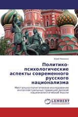 Политико-психологические аспекты современного русского национализма
