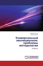 Универсальный эволюционизм: проблемы методологии