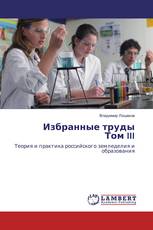 Избранные труды Том III