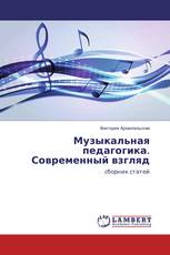 Музыкальная педагогика. Современный взгляд