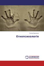 Етнопсихологія