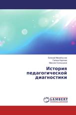 История педагогической диагностики