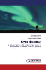 Курс физики