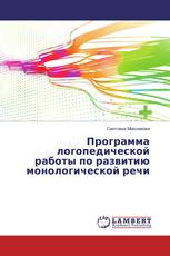Программа логопедической работы по развитию монологической речи