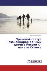 Правовой статус незаконнорожденных детей в России X - начале XX века