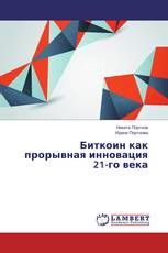 Биткоин как прорывная инновация 21-го века