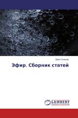 Эфир. Сборник статей