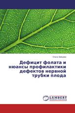 Дефицит фолата и нюансы профилактики дефектов нервной трубки плода