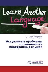 Актуальные проблемы преподавания иностранных языков