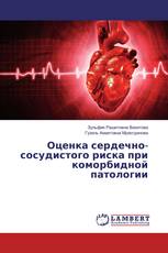 Оценка сердечно-сосудистого риска при коморбидной патологии