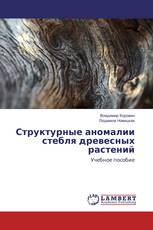 Структурные аномалии стебля древесных растений