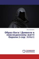 Образ Бога і Диявола в повсякденному житті Європи (I-сер. XVIIст)