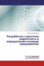 Разработка стратегии маркетинга и определение позиции предприятия