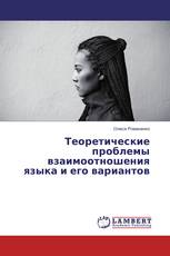 Теоретические проблемы взаимоотношения языка и его вариантов