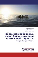 Восточное побережье озера Байкал как зона притяжения туристов