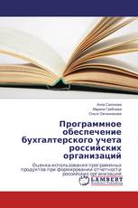 Программное обеспечение бухгалтерского учета российских организаций