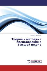 Теория и методика преподавания в высшей школе