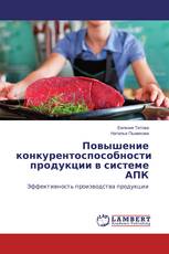 Повышение конкурентоспособности продукции в системе АПК