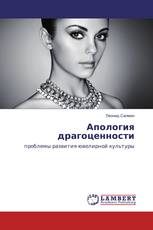 Апология драгоценности