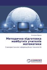 Методична підготовка майбутніх учителів математики