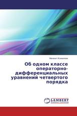 Об одном классе операторно-дифференциальных уравнений четвертого порядка