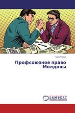 Профсоюзное право Молдовы