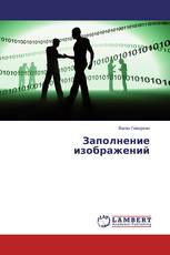 Заполнение изображений