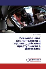 Региональная криминология и противодействие преступности в Дагестане