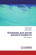 Плавание для детей раннего возраста
