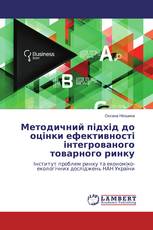 Методичний підхід до оцінки ефективності інтегрованого товарного ринку